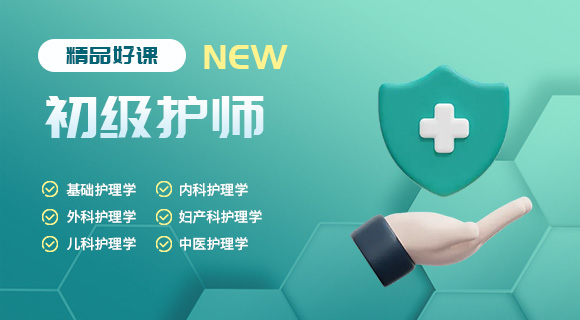 初级护师