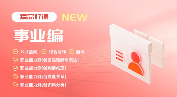 事业单位招聘