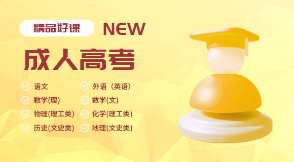 成人高考