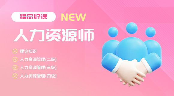 人力资源管理师