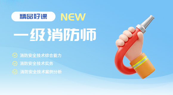 一级消防工程师