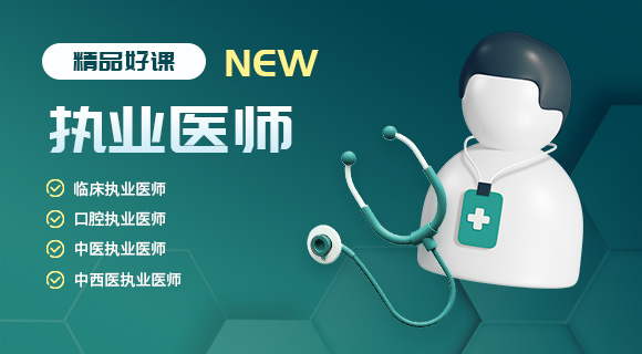 执业医师